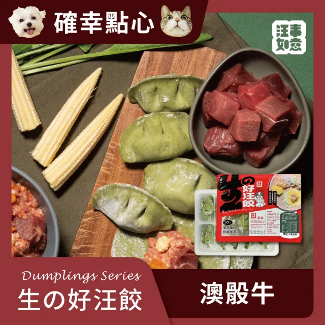 【汪事如意】澳骰牛 生の好汪餃(寵物冷凍水餃/寵物鮮食/天然餃皮)
