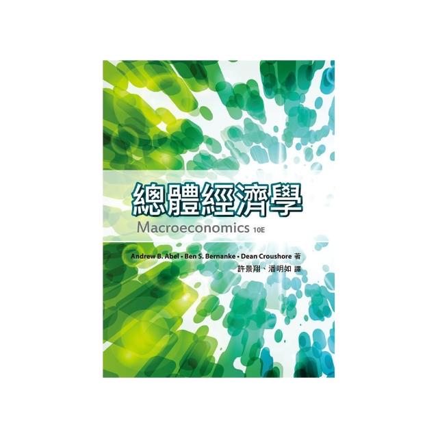 總體經濟學 中文第一版 2023年 （Macroeconomics 10E）