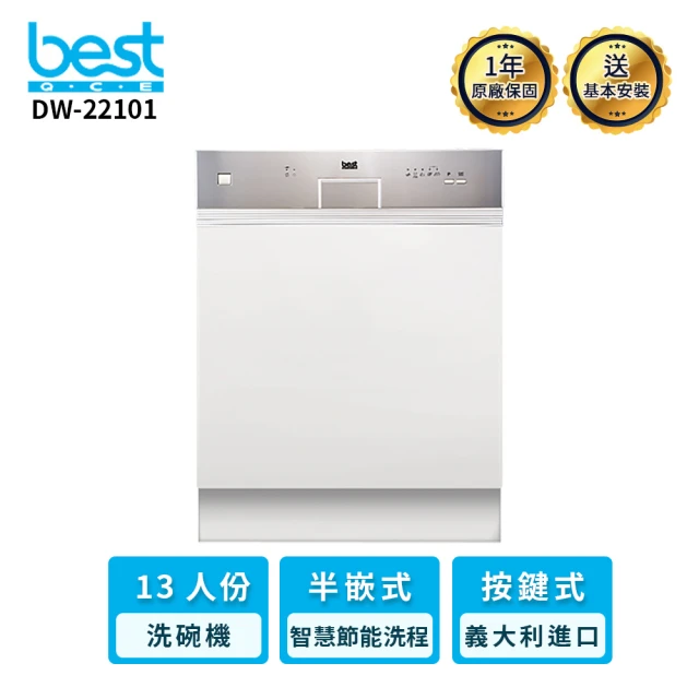 【BEST 貝斯特】13人份半嵌式洗碗機(DW-22101)