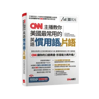 《CNN主播教你美國最常用的英語慣用語&片語》