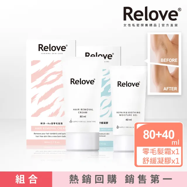 【Relove 官方直營】私密零毛髮美肌組-瞬淨Ku溜零毛髮霜+舒緩高效保濕凝露(25分鐘抹掉惱人體毛)