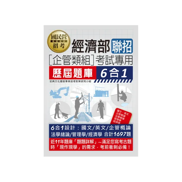 經濟部所屬事業機構新進職員（企管組）：6合1歷屆題庫全詳解