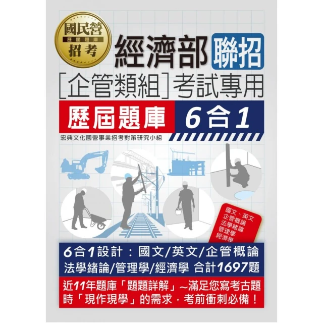 經濟部所屬事業機構新進職員（企管組）：6合1歷屆題庫全詳解