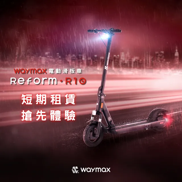 【Waymax】短租15日方案(Waymax R10 電動滑板車)