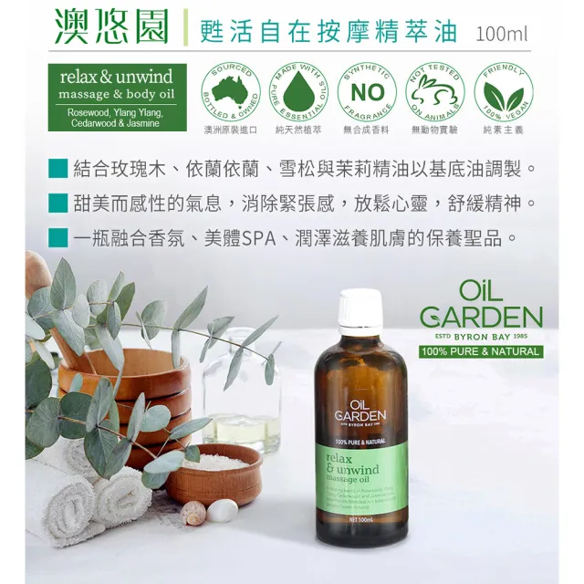 即期品【OiL GARDEN】按摩精萃油100ml任3入(寵愛體貼/靜謐之美/甦活自在)