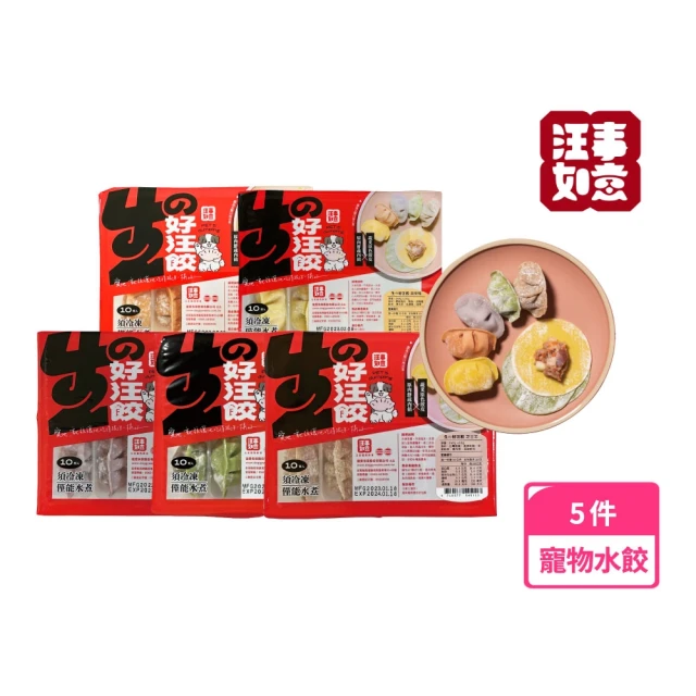 【汪事如意】5色綜合 生の好汪餃(寵物冷凍水餃/寵物鮮食/天然餃皮)