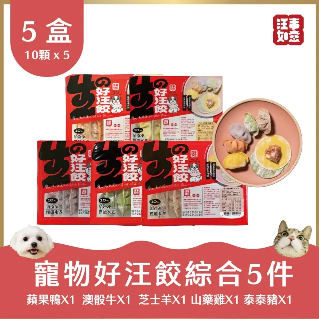 【汪事如意】5色綜合 生の好汪餃(寵物冷凍水餃/寵物鮮食/天然餃皮)