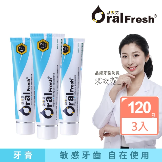 【歐樂芬】日常保養系列 敏感性防護蜂膠牙膏120gX3入(添加巴西綠蜂膠)
