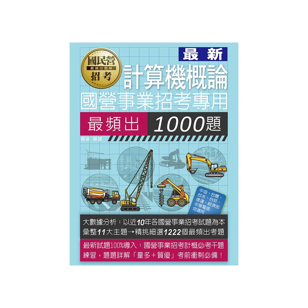 國營事業招考：計算機概論最頻出1000題