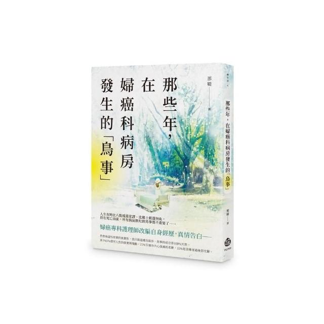 那些年，在婦癌科病房發生的「鳥事」 | 拾書所