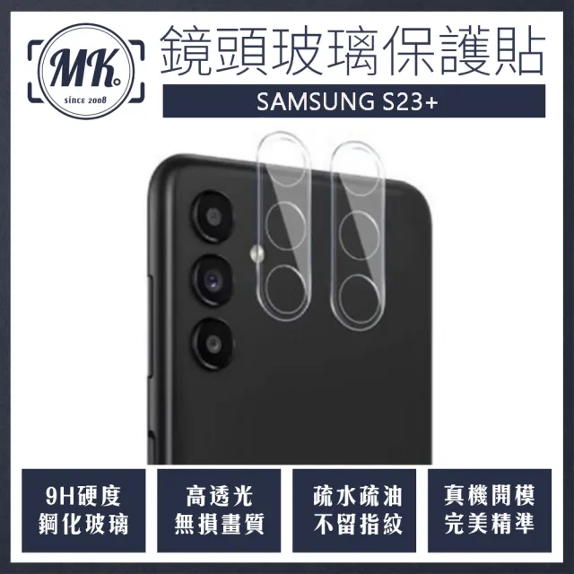 【MK馬克】Samsung S23+ 全包立體全覆蓋鋼化鏡頭保護貼