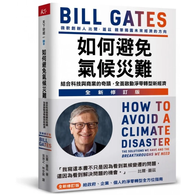 如何避免氣候災難（全新修訂版）：結合科技與商業的奇蹟，全面啟動淨零轉型新經濟