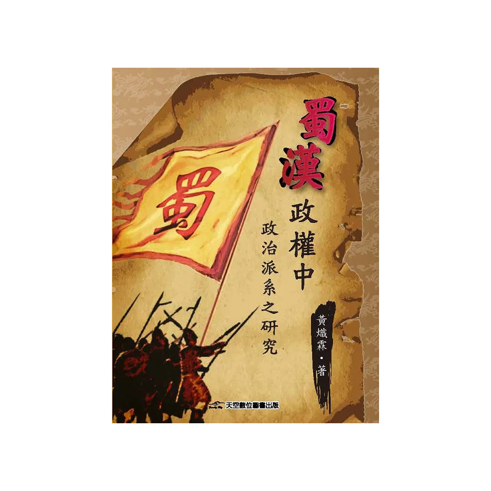 蜀漢政權中政治派系之研究