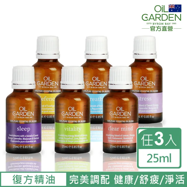 【OiL GARDEN】複方精油25ml任3入(TGA認證-健康倍護/淨活舒暢/聚精會神/晚安好夢/能量激發/舒疲解憂)