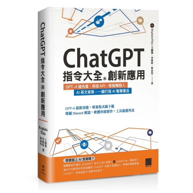 ChatGPT指令大全與創新應用：GPT-4搶先看、串接API、客服機器人、AI英文家教 一鍵打造AI智慧產品