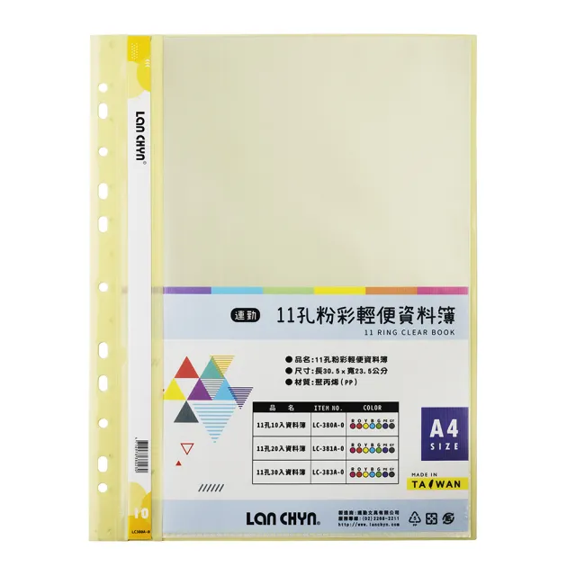 連勤 11孔10入粉彩輕便 資料簿 可放A4 305x235mm（無名片袋）50本 /箱 LC-380A-0(顏色可選)