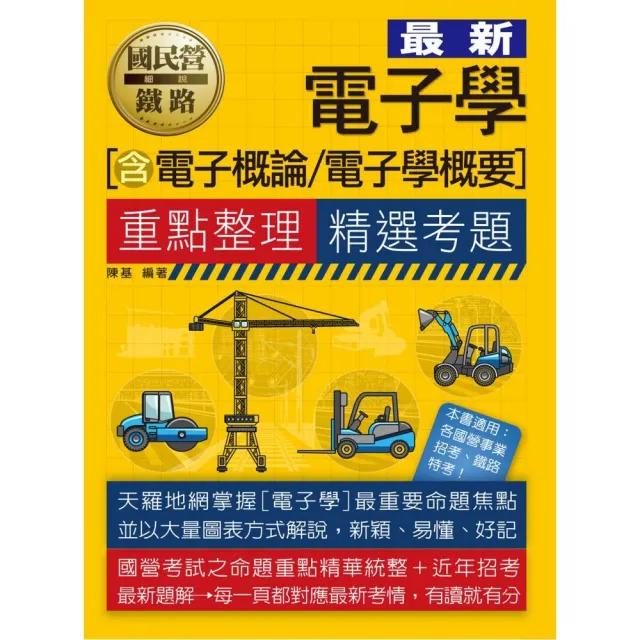 國民營招考電子學（含電子概論、電子學概要）重點整理＋精選考題 | 拾書所