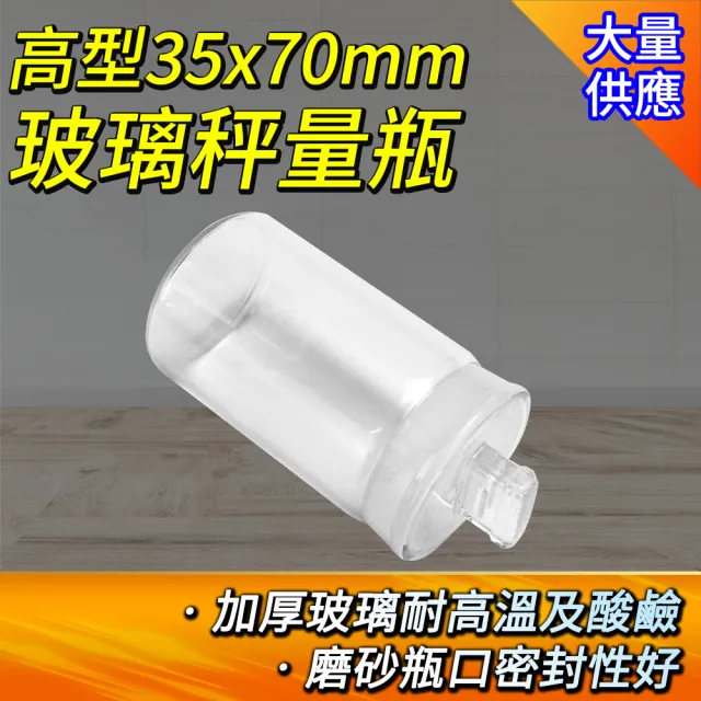 【玻璃工場】中藥罐 高型秤量瓶 50ml 2入 收納罐 藥粉罐 B-GWB3570(萬用罐 收納玻璃瓶 透明玻璃罐)
