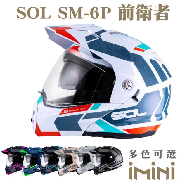 【SOL】SM-6P 前衛者(可樂帽 汽水帽 重機 鏡片 可掀式 騎士精品 用品 配件 SM6P)