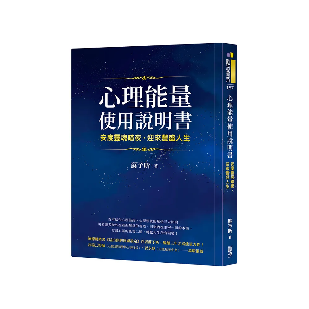 心理能量使用說明書：安度靈魂暗夜，迎來豐盛人生