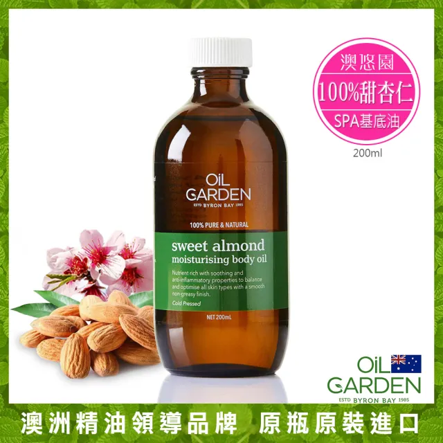 即期品【OiL GARDEN】甜杏仁SPA基底油200ml3入(保濕滋潤)