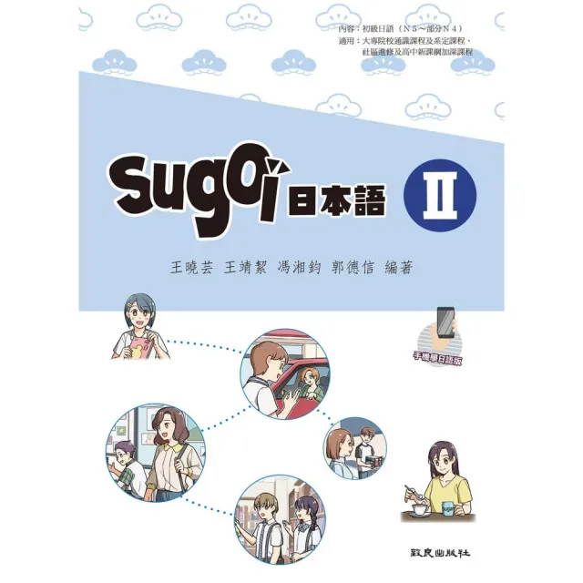 sugoi日本語Ⅱ（手機學日語版） | 拾書所