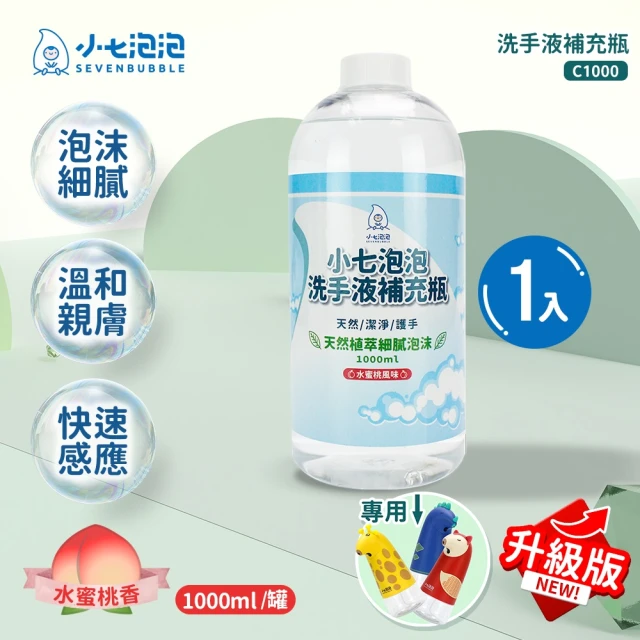 【小七泡泡】自動感應洗手機SE002升級版專用洗手液補充瓶(1000ml/1瓶  C1000)