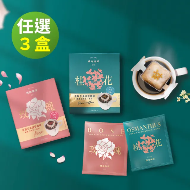 【璞珞珈琲】原摘花果濾掛咖啡3盒組(10gx6包/盒 玫瑰/桂花 任選)