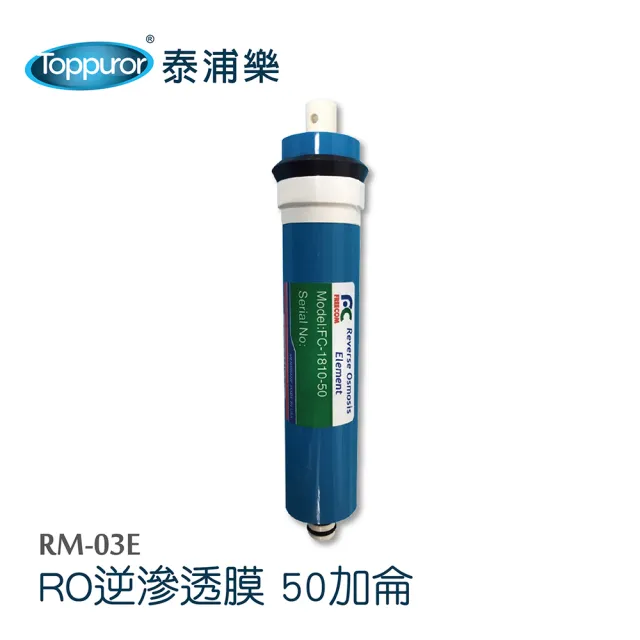 【Toppuror 泰浦樂】RO逆滲透膜50加侖_RM-03E