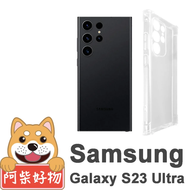 【阿柴好物】Samsung Galaxy S23 Ultra 防摔氣墊保護殼 精密挖孔版