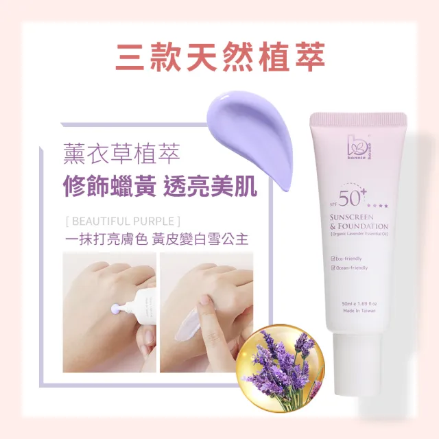 【Bonnie House 植享家】SPF50+薰衣草植萃防曬乳50ml(兩入組)