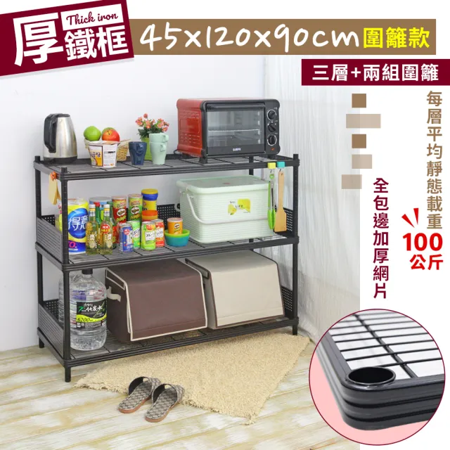 【居家cheaper】45X120X90CM厚鐵框圍籬款三層收納鐵架(波浪架/層架/置物架/儲藏架/貨架/耐重鐵架)