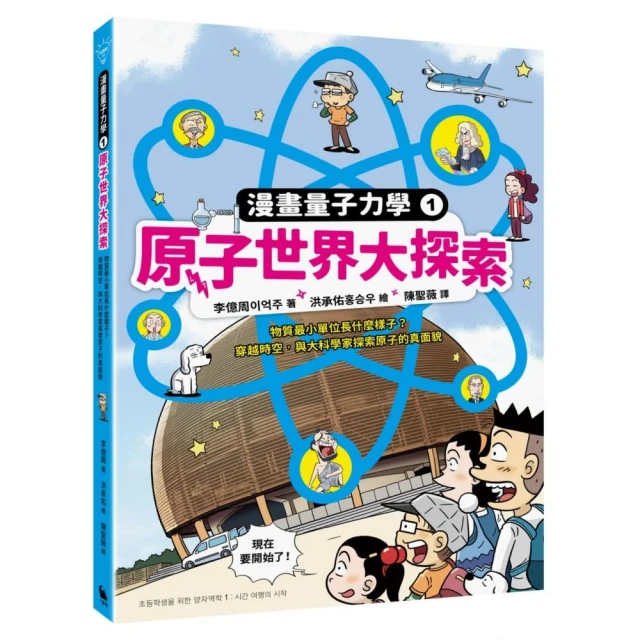 漫畫量子力學1原子世界大探索：物質最小單位長什麼樣子？穿越時空 與大科學家探索原子的真面貌