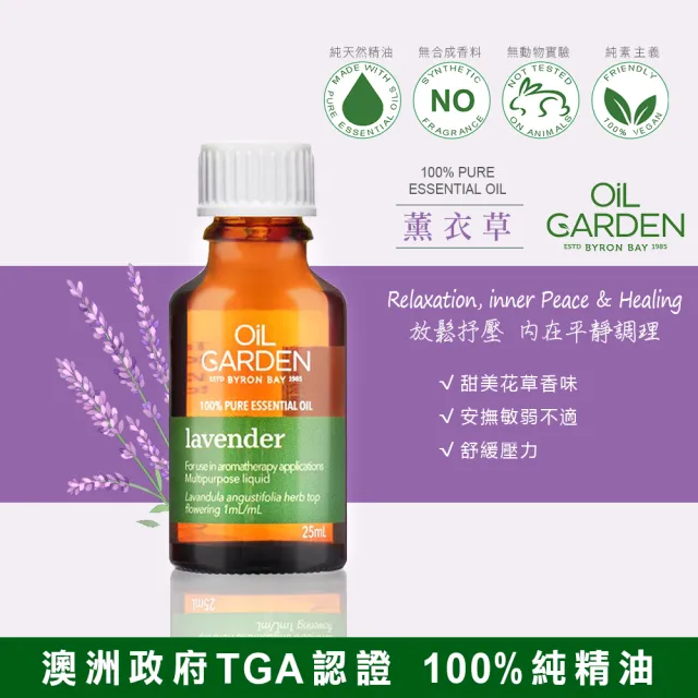 即期品【OiL GARDEN澳悠園】單方純精油25ml任3入(迷迭香/茶樹/檸檬草/薄荷/薰衣草/丁香花蕾TGA認證)