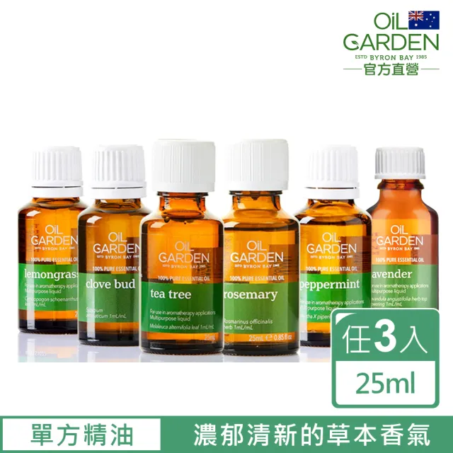 即期品【OiL GARDEN澳悠園】單方純精油25ml任3入(迷迭香/茶樹/檸檬草/薄荷/薰衣草/丁香花蕾TGA認證)