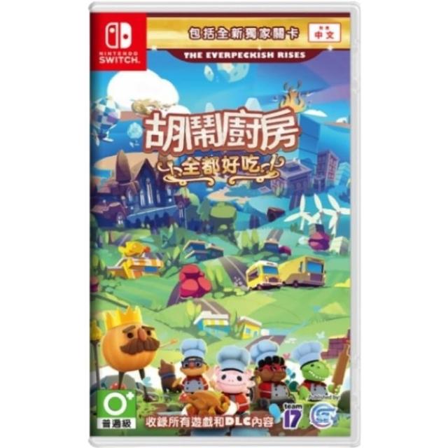 【Nintendo 任天堂】NS Switch 胡鬧廚房！全都好吃 Overcooked 全合輯 中文版 台灣公司貨