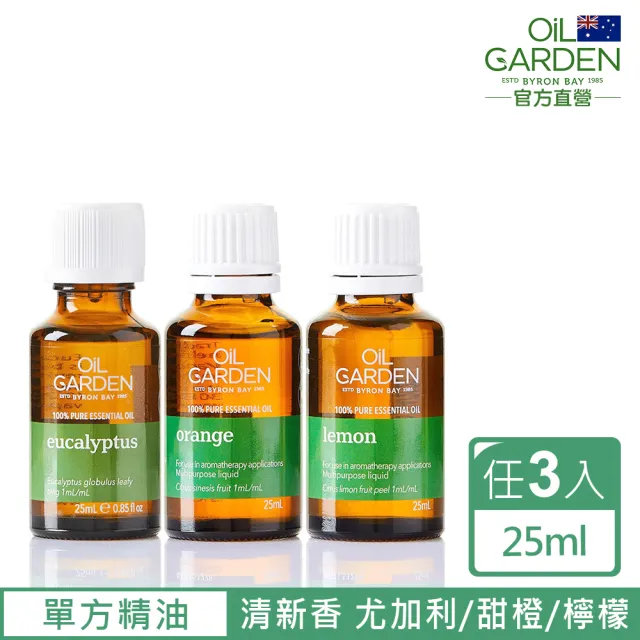 【OiL GARDEN】單方純精油25ml任3入(TGA認證-甜橙/檸檬/尤加利桉樹2025/10後)