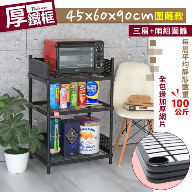 【居家cheaper】45X60X90CM厚鐵框圍籬款三層收納鐵架(波浪架/層架/置物架/儲藏架/貨架/耐重鐵架)