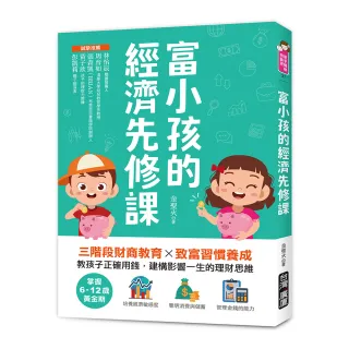 富小孩的經濟先修課