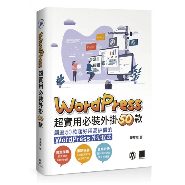 WordPress 超實用必裝外掛50款