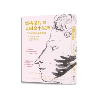 黑桃皇后與貝爾金小說集：普希金經典小說新譯