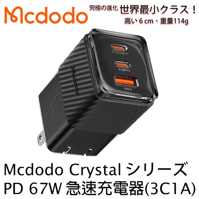 【麥多多 Mcdodo】Crystal GaN 氮化鎵 67W 三孔2C1A 急速充電器