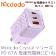 【麥多多 Mcdodo】Crystal GaN 氮化鎵 67W 三孔2C1A 急速充電器