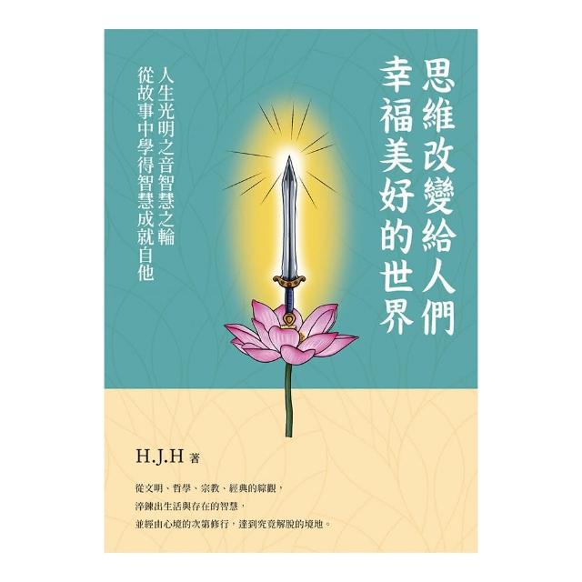 思維改變給人們的幸福美好的世界　人生光明之音智慧之輪從故事中學得智慧成就自他