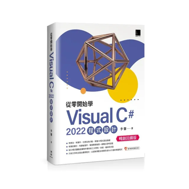 從零開始學 Visual C# 2022 程式設計（暢銷回饋版） | 拾書所