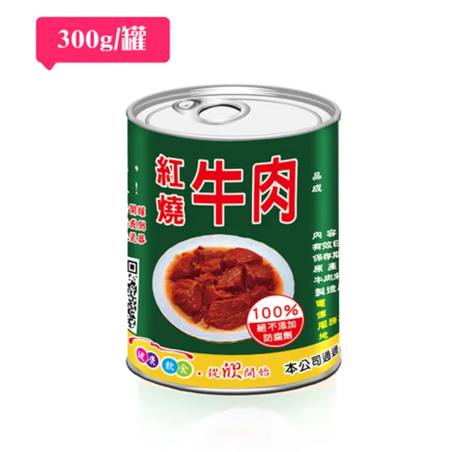 【欣欣生技食品】軍中滋味紅燒牛肉300g*6罐禮盒組(國軍隱藏美食)