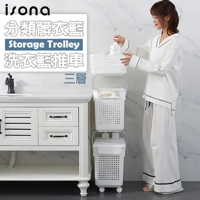 【isona】三層-2大1小 分類髒衣籃/洗衣籃推車(洗衣籃 收納籃 推車 收納推車)