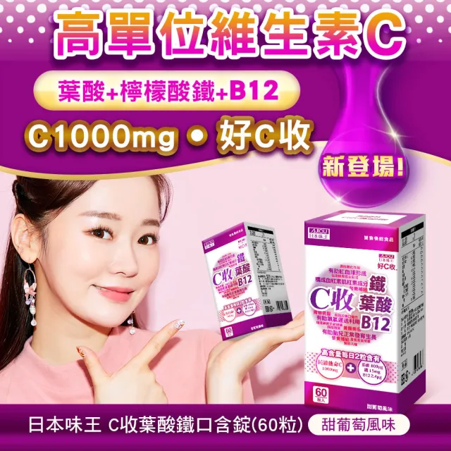 【日本味王】維他命C收葉酸鐵口含錠60粒X3盒(C500+檸檬酸鐵+B12)