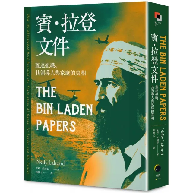 賓．拉登文件：蓋達組織、其領導人與家庭的真相 | 拾書所