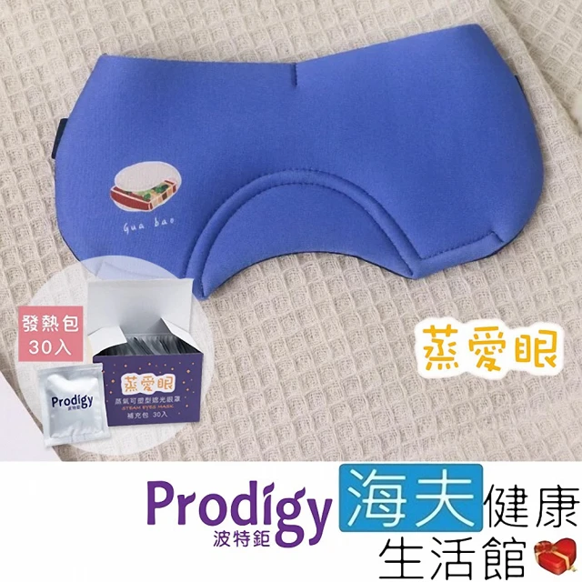 海夫健康生活館 Prodigy波特鉅 蒸愛眼 免插電 蒸氣可塑型 遮光眼罩 刈包 加發熱包30入組